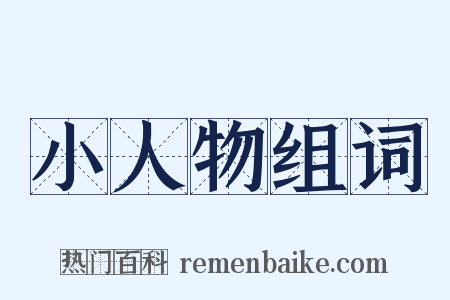 小人物组词是什么意思的图片